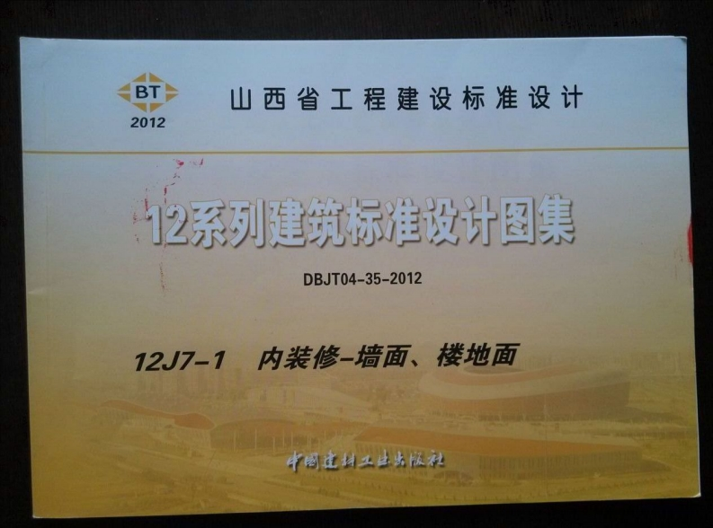 新版山西省_12J7-1_内装修-墙面楼地面_国家标准通用图集