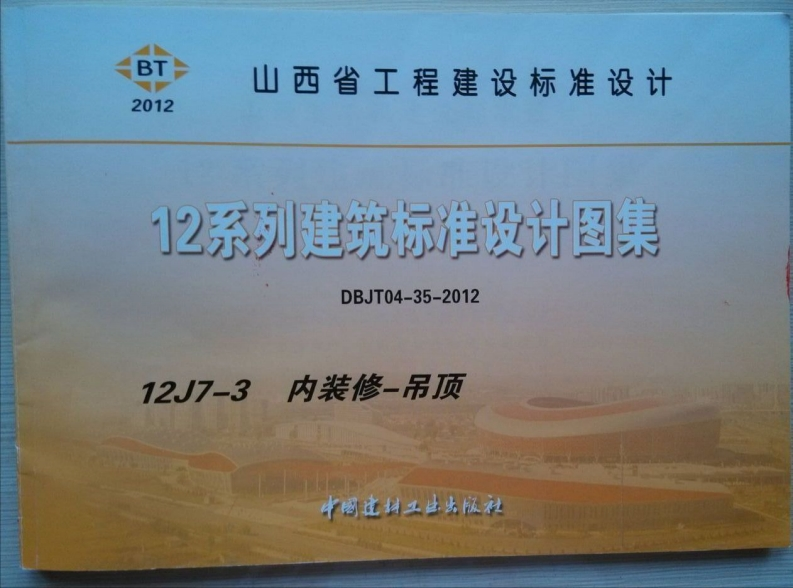 新版山西省_12J7-3_内装修-吊顶_国家标准通用图集