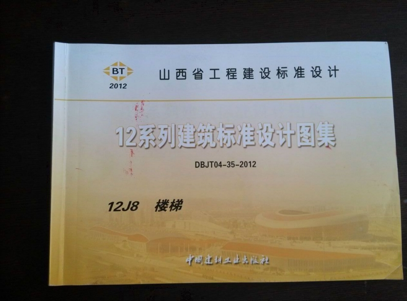 新版山西省_12J8_楼梯_国家标准通用图集