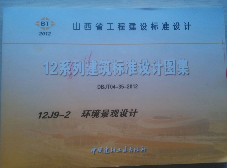 新版山西省_12J9-2_环境景观设计_国家标准通用图集新质力文库 - 聚焦新质生产力发展的数字化知识库_行业洞察 / 理论成果 / 实践指南免费下载新质力文库