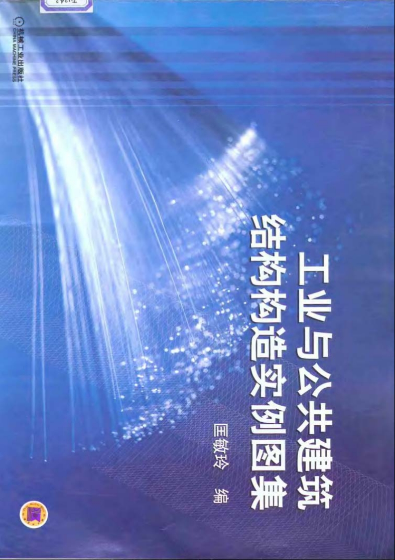 新版工业与公共建筑结构构造实例图集
