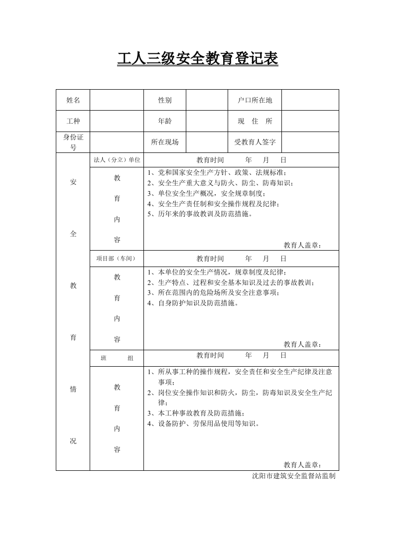 新版工人三级安全教育登记表