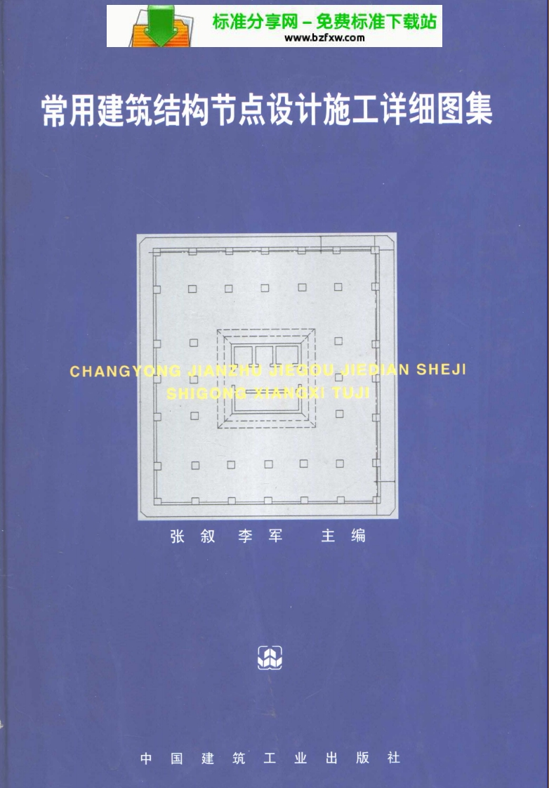 新版常用建筑结构节点设计施工详细图集新质力文库 - 聚焦新质生产力发展的数字化知识库_行业洞察 / 理论成果 / 实践指南免费下载新质力文库