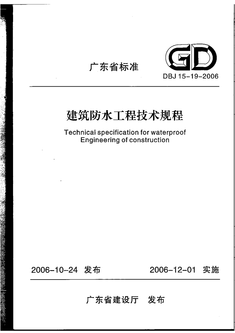 新版广东省_DBJ15-19-2006_建筑防水工程技术规程_完整版__国家标准通用图集