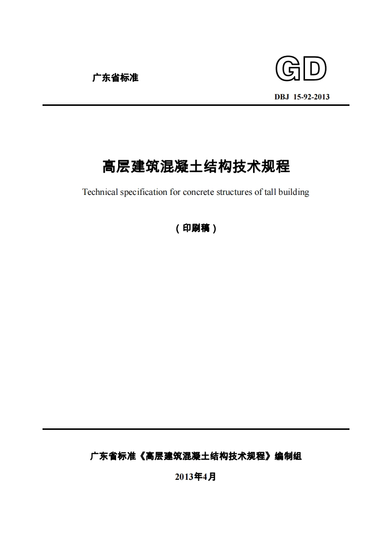 新版广东省_DBJ15-92-2013_高层建筑混凝土结构技术规程_国家标准通用图集