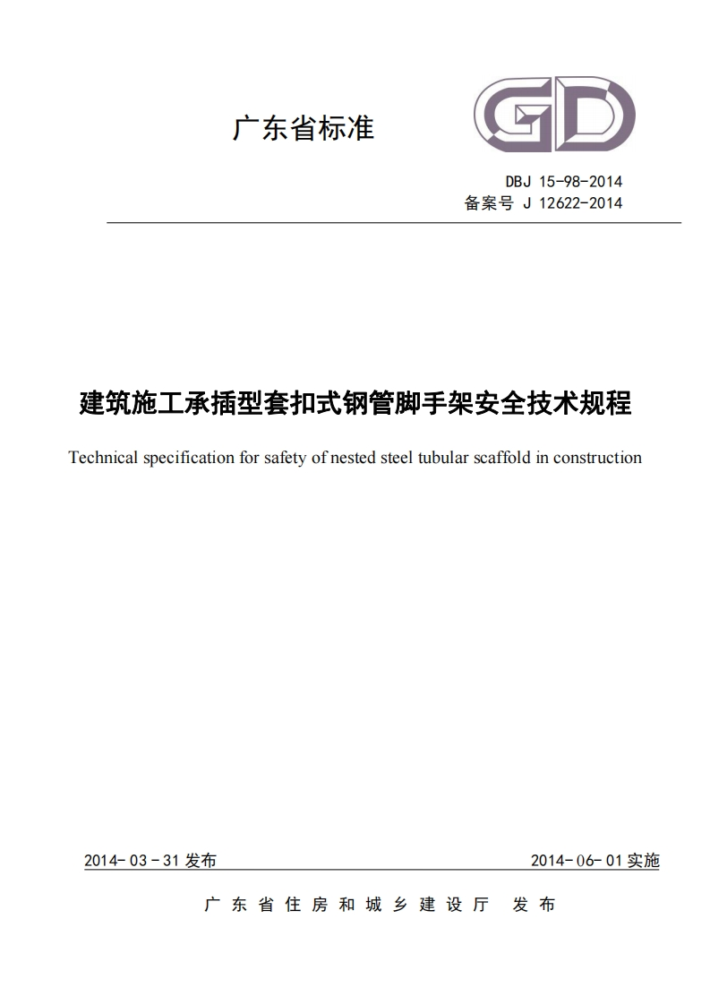 新版广东省_DBJ15-98-2014_建筑施工承插型套扣式钢管脚手架安全技术规程_国家标准通用图集
