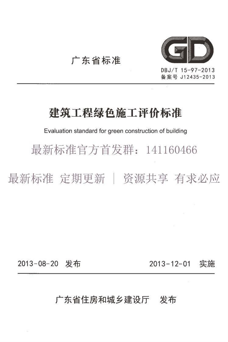 新版广东省_DBJT_15-97-2013_建筑工程绿色施工评价标准_国家标准通用图集