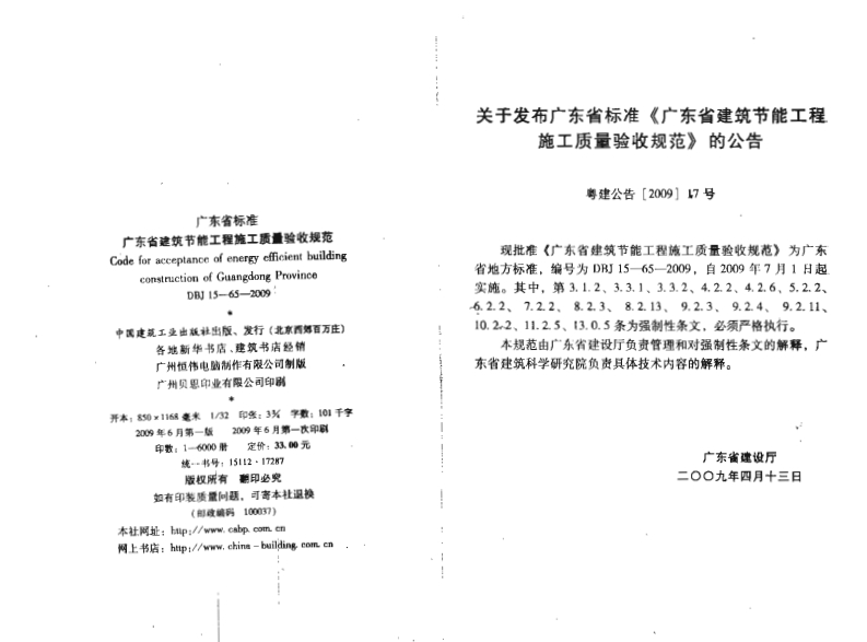 新版广东省_DBJ_15-65-2009_广东省建筑节能工程施工质量验收规范_国家标准通用图集新质力文库 - 聚焦新质生产力发展的数字化知识库_行业洞察 / 理论成果 / 实践指南免费下载新质力文库