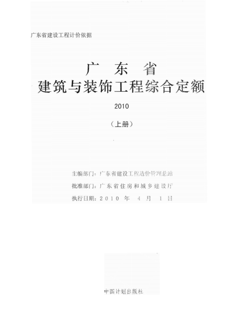 新版广东省_建筑与装饰工程综合定额2010_上中下册__国家标准通用图集