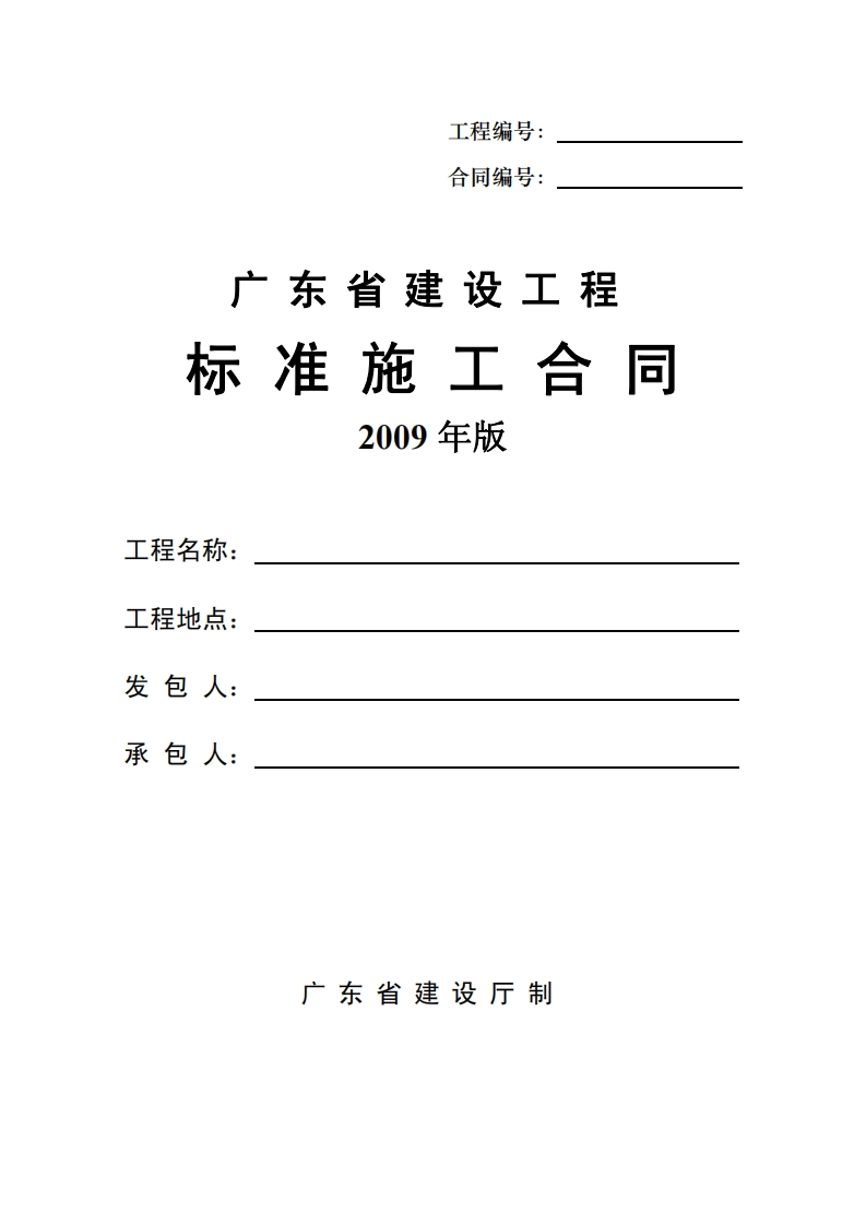 新版广东省_建筑工程标准施工合同2009版_国家标准通用图集