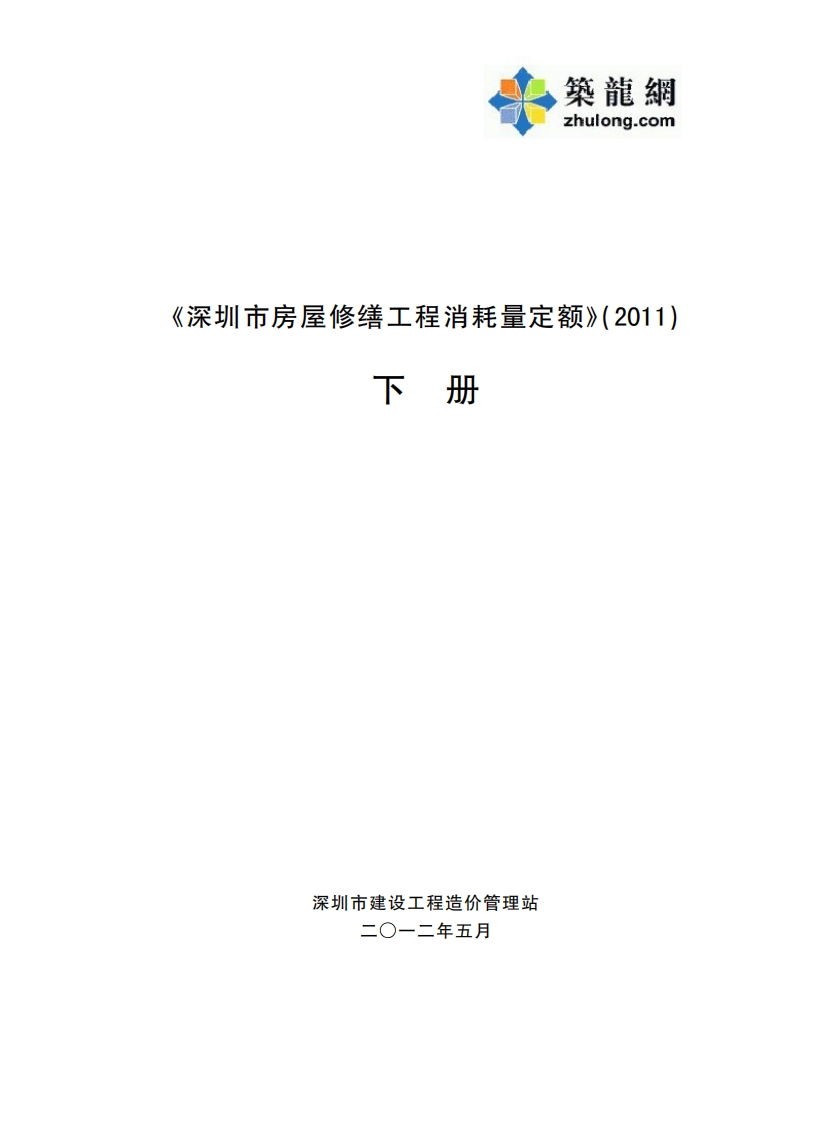 新版广东省_深圳市_房屋修缮工程消耗量定额2011_下册_国家标准通用图集