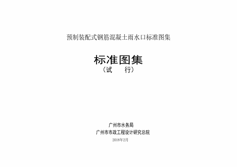 新版广州市_预制装配式钢筋混凝土雨水口标准图集