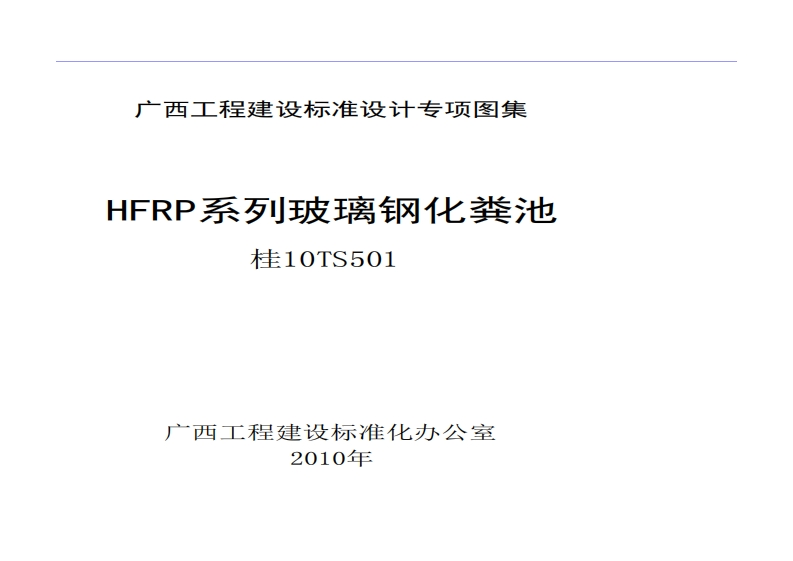 新版广西省_桂10TS501_HFRP系列玻璃钢化粪池_国家标准通用图集