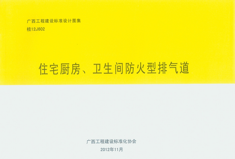 新版广西省_桂12J602_住宅厨房卫生间防火型排气道_国家标准通用图集