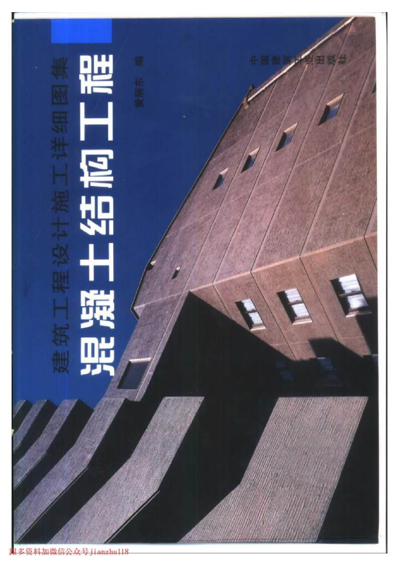 新版建筑工程设计施工详细图集混凝土结构工程
