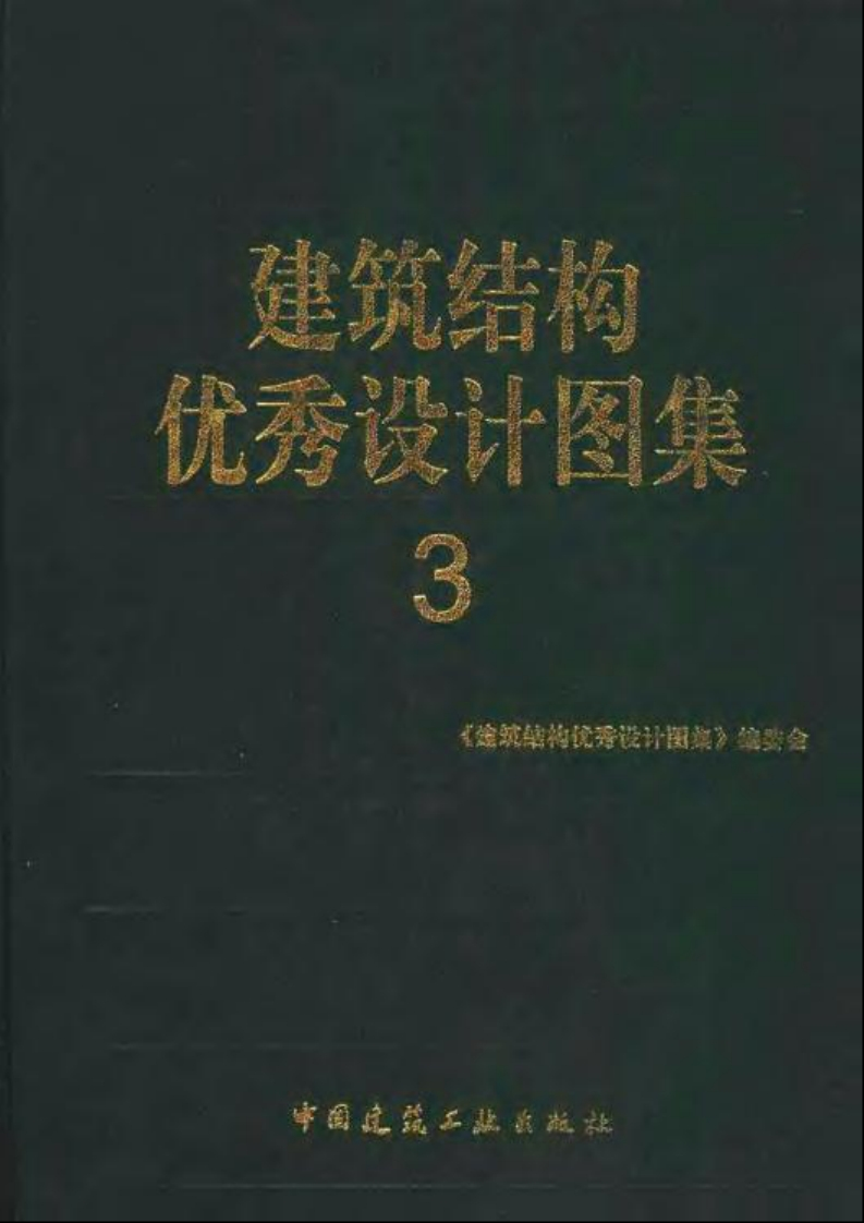 新版建筑结构优秀设计图集(3)