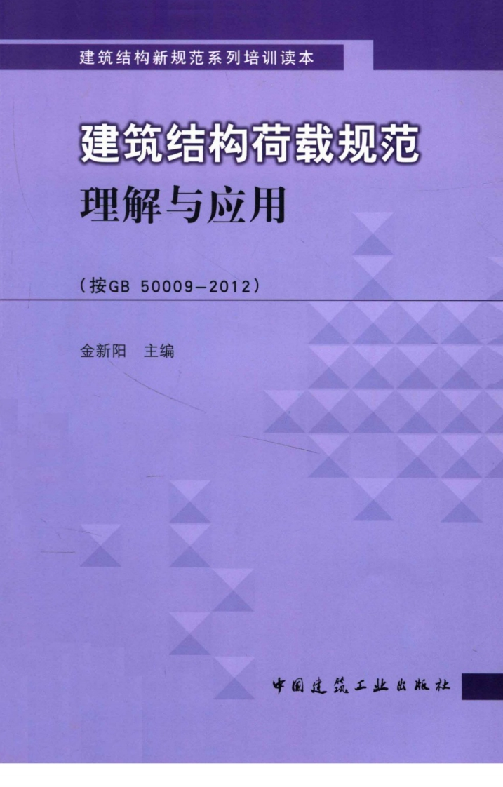新版建筑结构荷载规范理解与应用按GB500092012