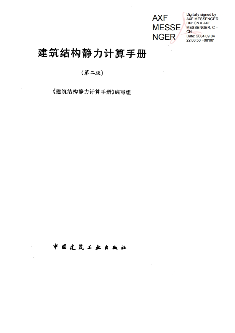 新版建筑结构静力计算手册(第二版)