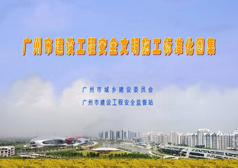 新版建设工程安全文明施工标准化图集
