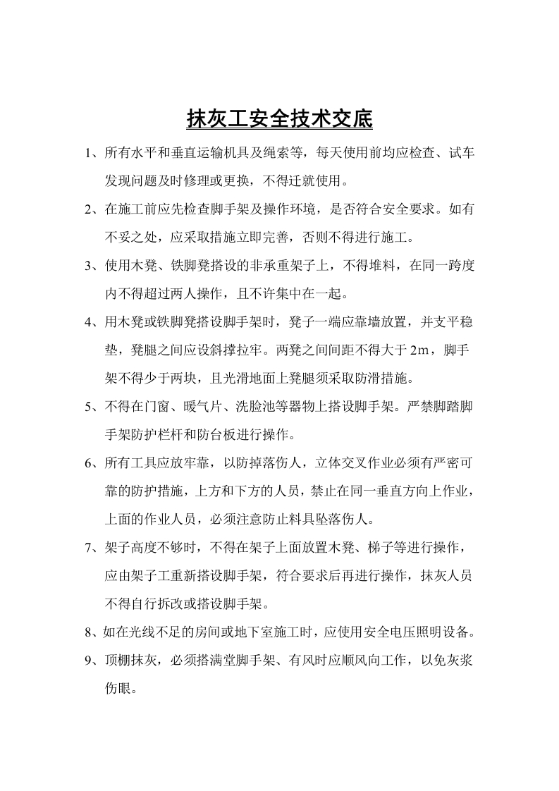 新版抹灰工安全技术交底