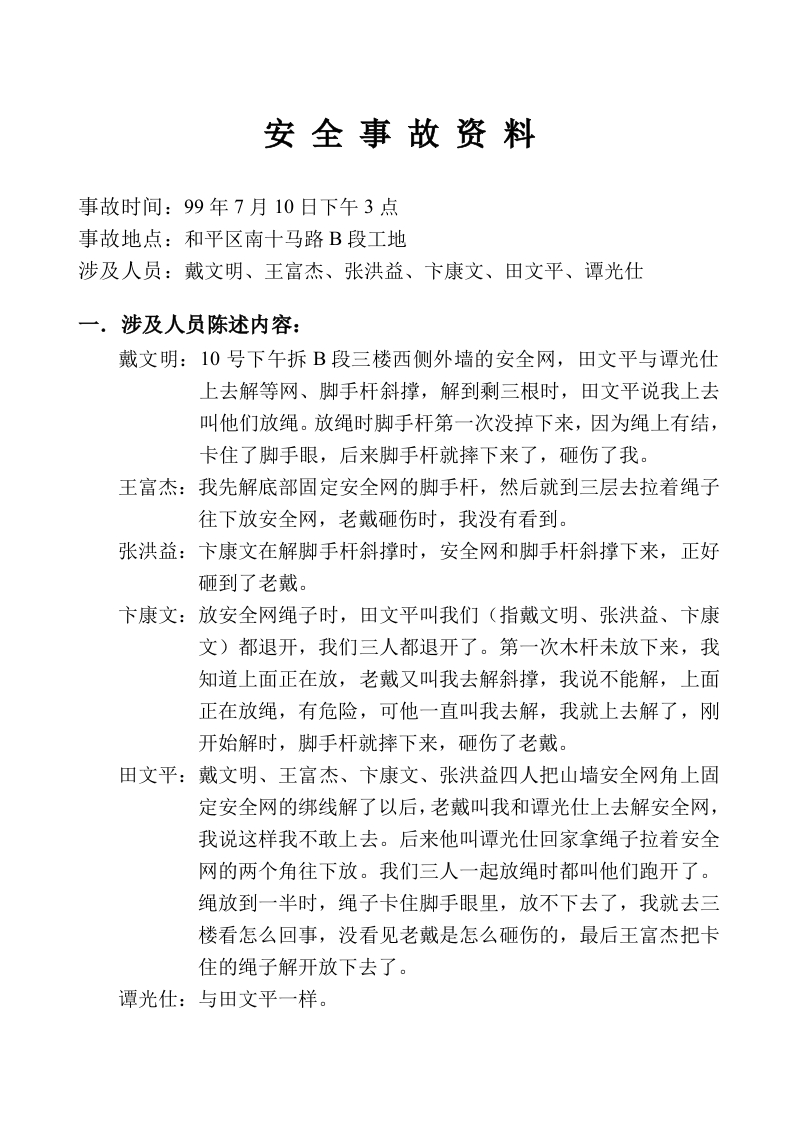 新版拆安全网事故调查记录整理资料