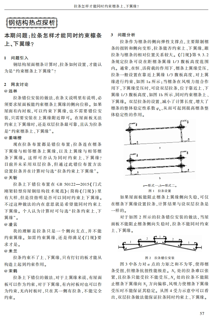 新版拉条怎样才能同时约束檩条上、下翼缘_