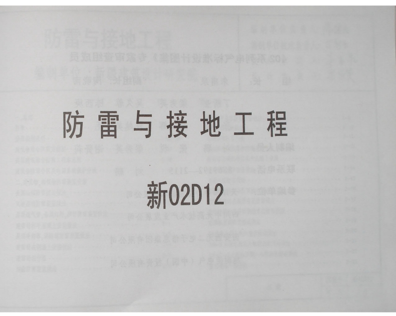 新版新02D12_防雷与接地工程