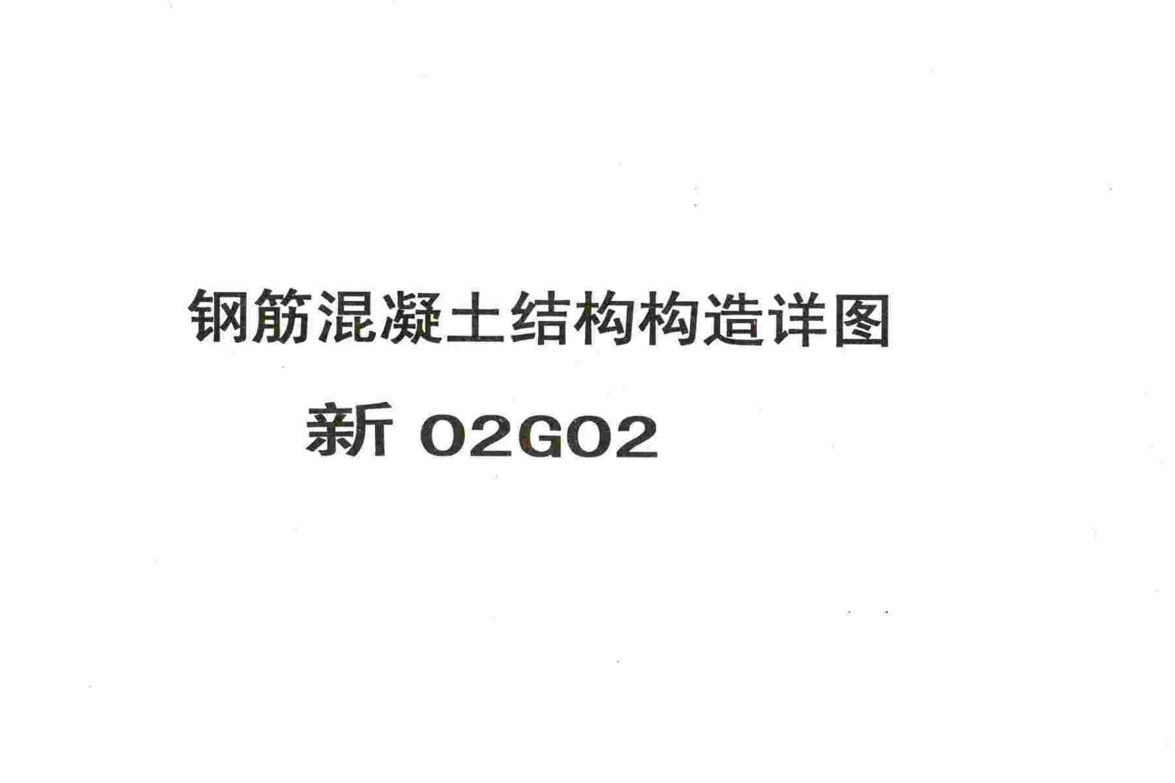 新版新02G02_钢筋混凝土结构构造详图