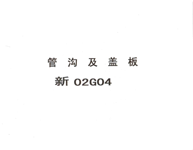 新版新02G04_管沟及盖板