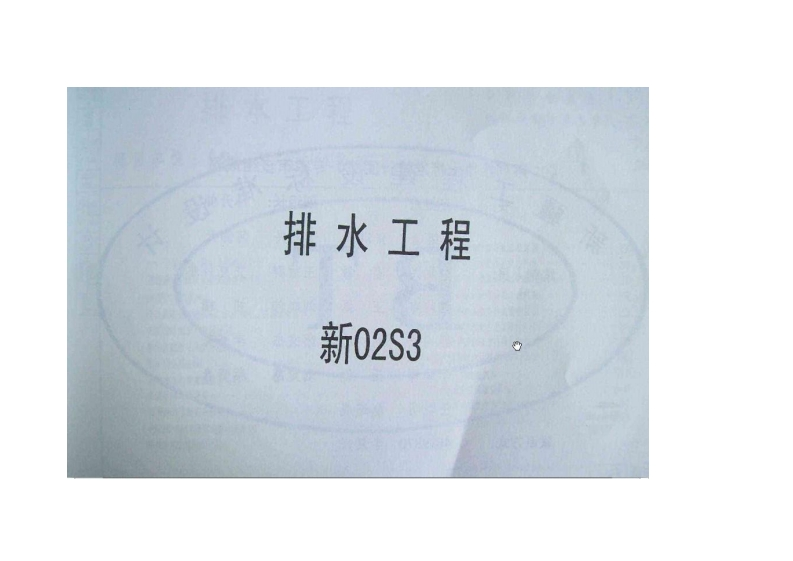 新版新02S3_排水工程