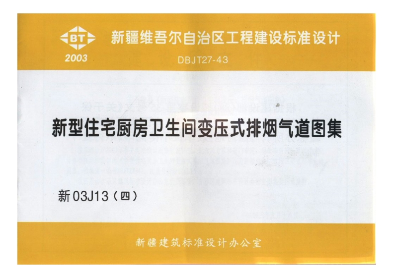 新版新03J13(四)_新型住宅厨房卫生间变压式排烟气道图集