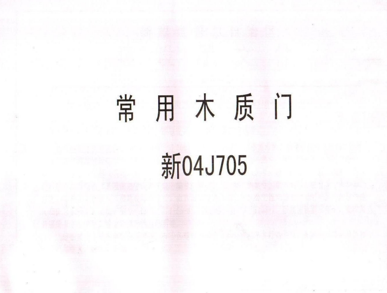 新版新04J705_常用木质门