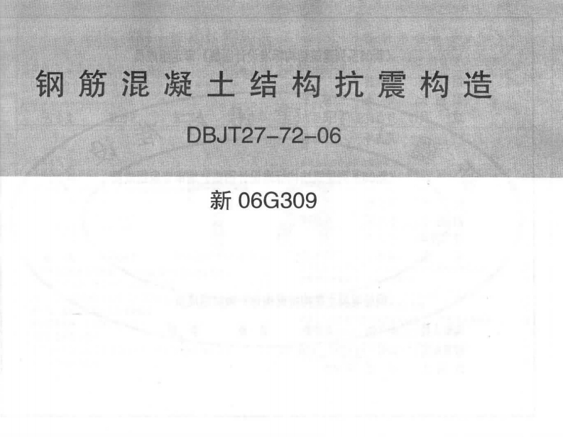 新版新06G309_钢筋混凝土结构抗震构造