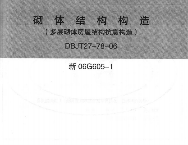 新版新06G605-1_砌体结构构造(多层砌体房屋结构抗震构造)