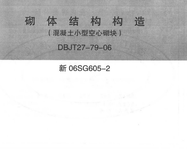 新版新06G605-2_砌体结构构造(混凝土小型空心砌块)