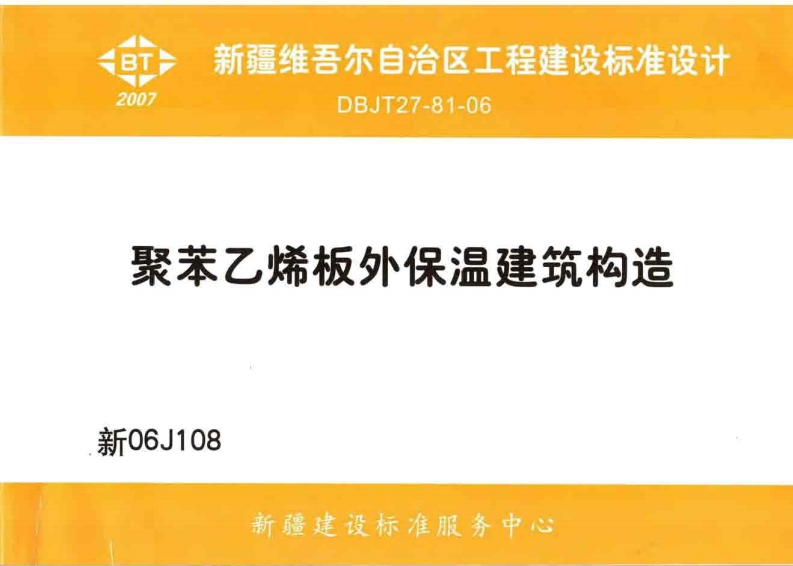 新版新06J108_聚苯乙烯板外保温建筑构造