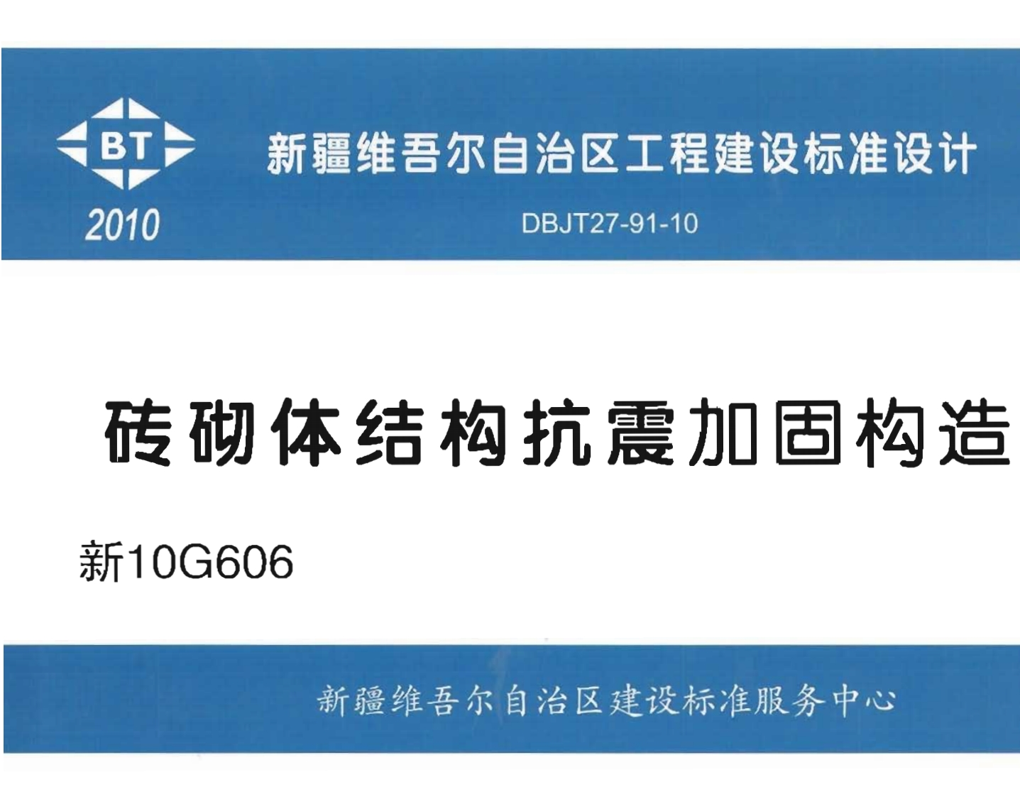 新版新10G606_砖砌体结构抗震加固构造