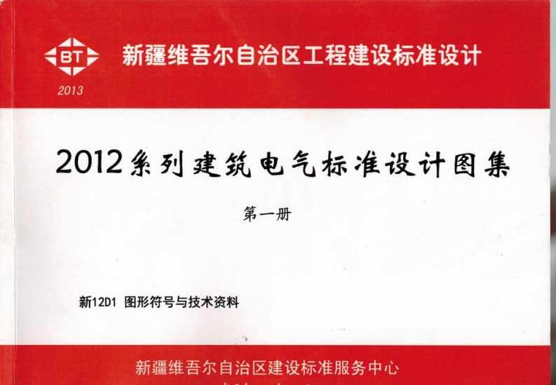 新版新12D1_图形符号与技术资料
