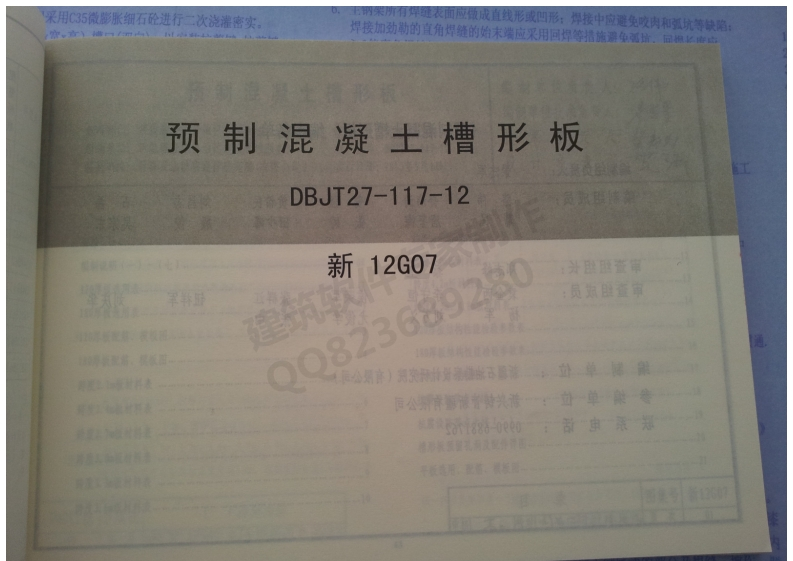 新版新12G07_预制混凝土槽形板