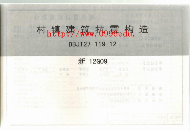 新版新12G09_村镇建筑抗震构造