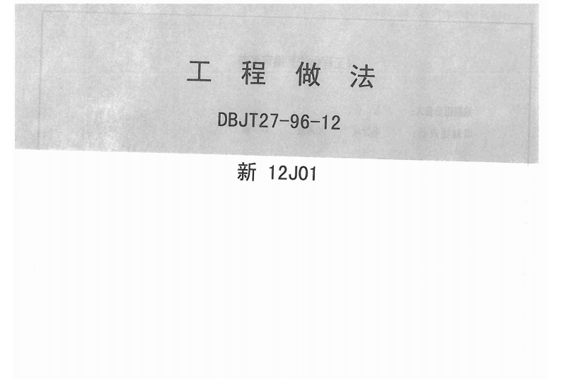 新版新12J01_工程作法