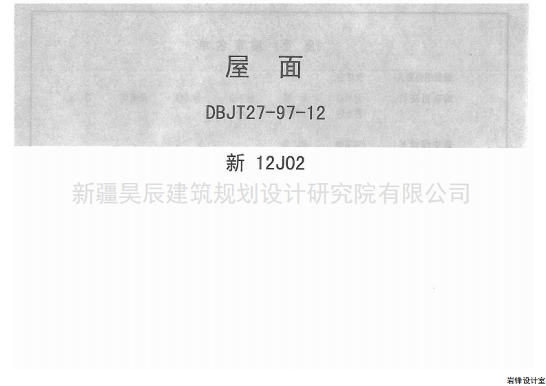 新版新12J02_屋面新质力文库 - 聚焦新质生产力发展的数字化知识库_行业洞察 / 理论成果 / 实践指南免费下载新质力文库