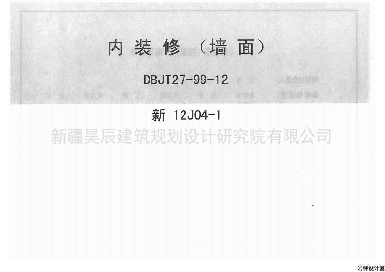 新版新12J04-1_内装修墙面