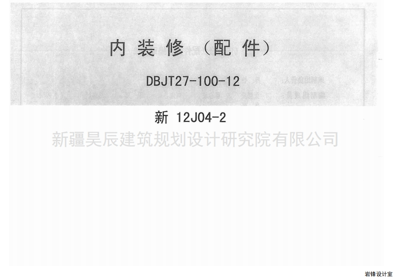 新版新12J04-2_内装修配件