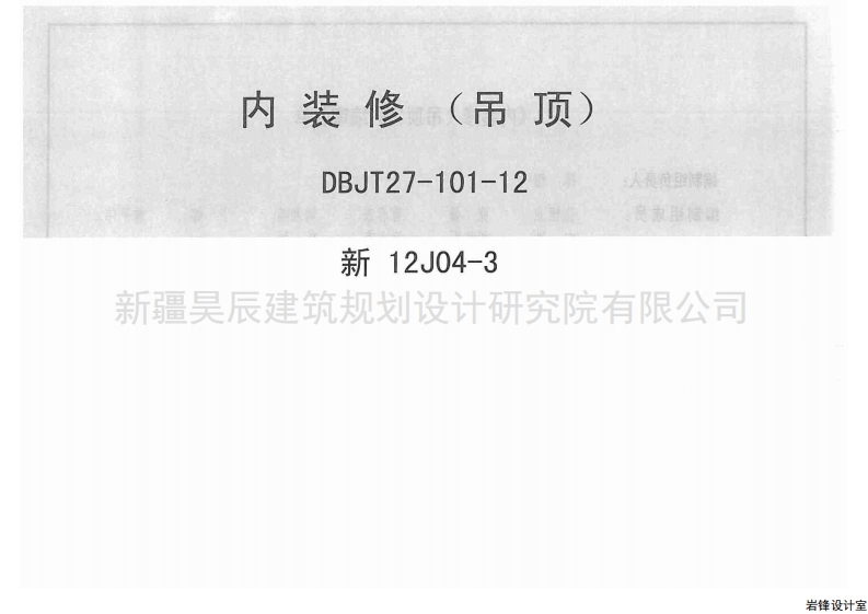 新版新12J04-3_内装修吊顶