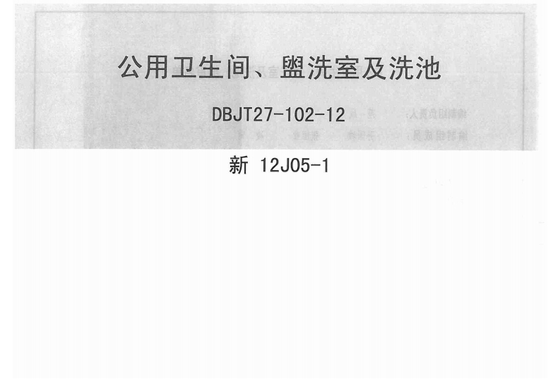 新版新12J05-1_公用卫生间盥洗室及洗池