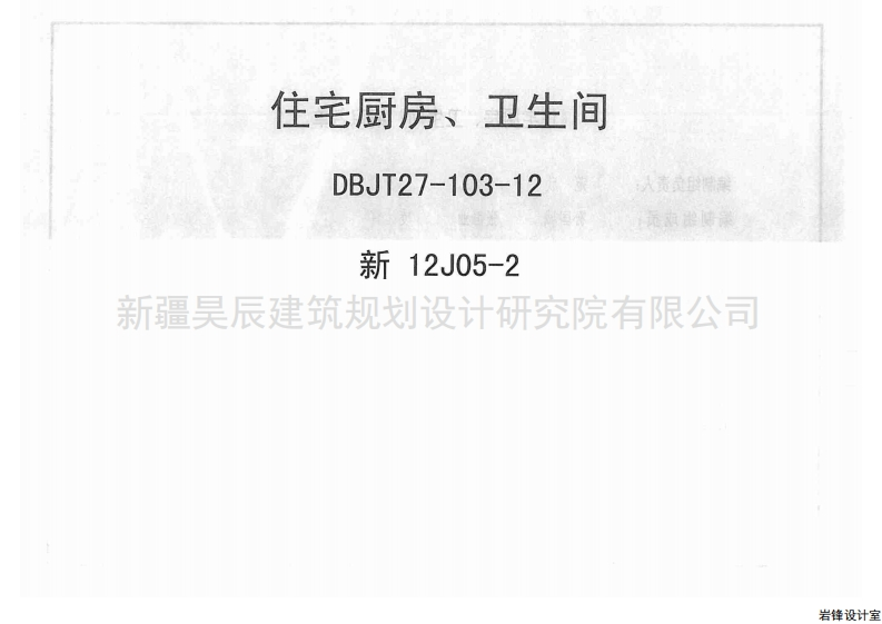 新版新12J05-2_住宅厨房卫生间