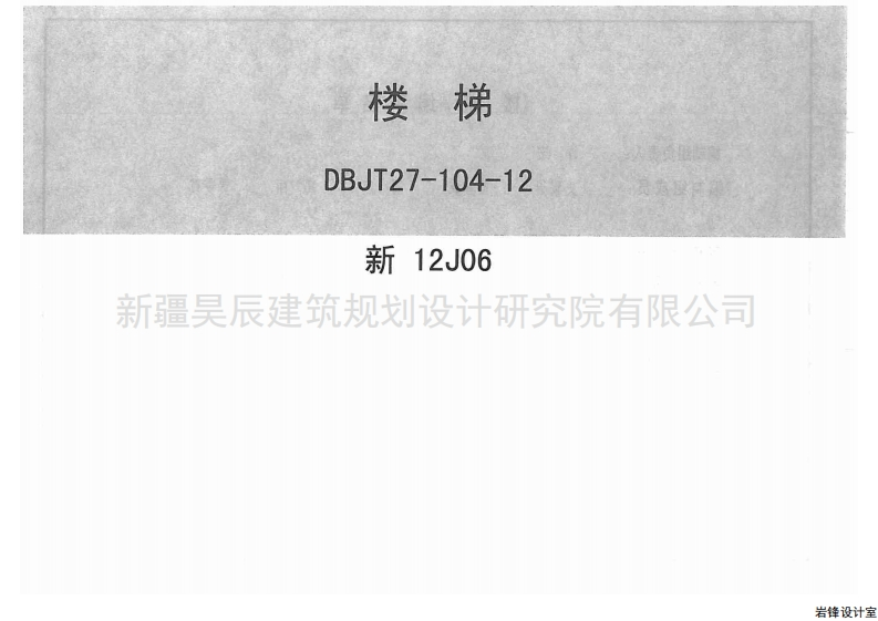 新版新12J06_楼梯