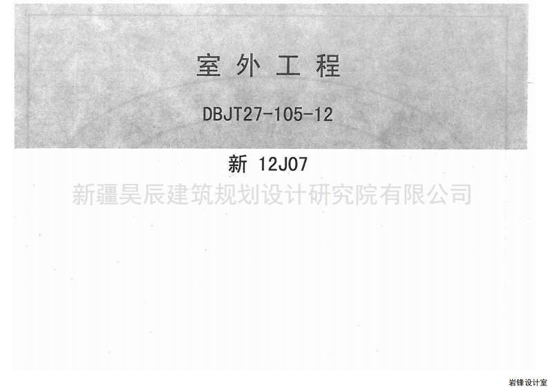 新版新12J07_室外工程