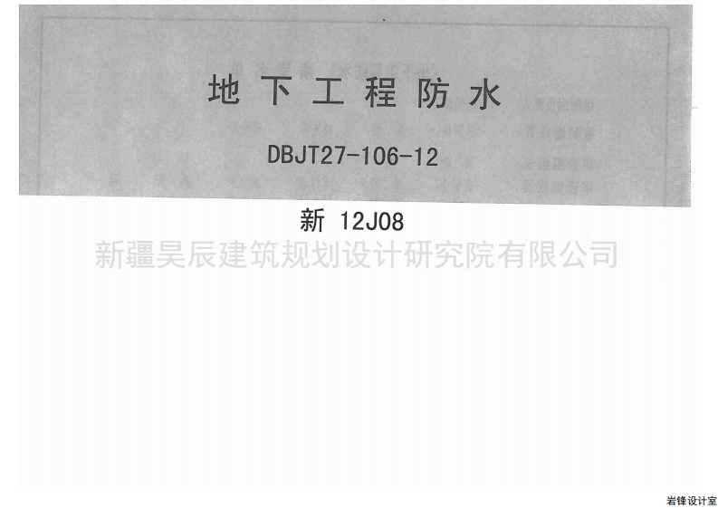 新版新12J08_地下工程防水
